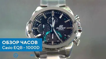 Обзор часов Casio Edifice EQB-1000D с хронографом. Японские наручные часы. AllTime