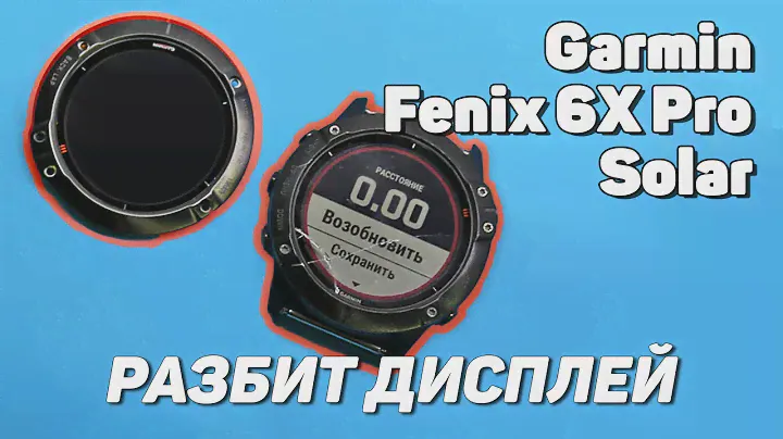 Замена дисплея на Fenix 6x Pro Solar