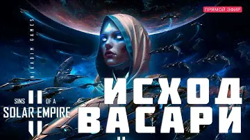 🔴🚀 Sins of a Solar Empire II: ИСХОД ВАСАРИ [прохождение]