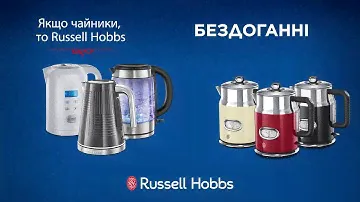 Электрочайники Russell Hobbs