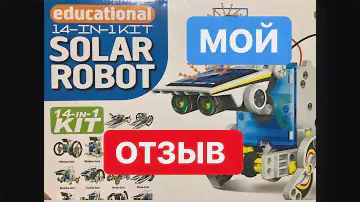 Мой отзыв о конструкторе из 14 роботов. Solar 14 в 1.