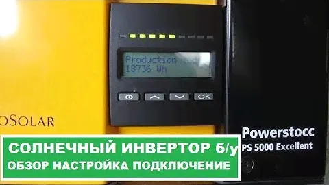 PowerStocc 5000 HV Солнечный инвертор Б У  Обзор Подключение Работа