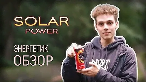 ОБЗОР НА ЭНЕРГЕТИК Solar Power!!!!
