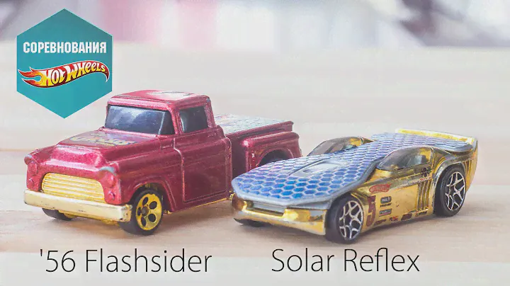 Соревнования Хот Вилс 47. '56 Flashsider & Solar Reflex. + конкурс.