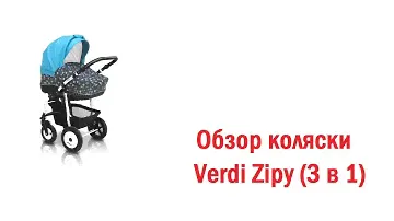 Обзор коляски Verdi Zipy (3 в 1) Верди Зиппи