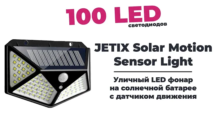 Уличный LED фонарь JETIX Solar Motion Sensor Light На солнечной батарее с датчиком движения
