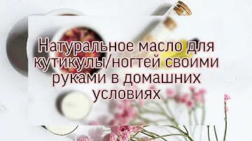 МК Лучшее натуральное Масло для ногтей и кутикулы своими руками в домашних условиях.Уход за ногтями.