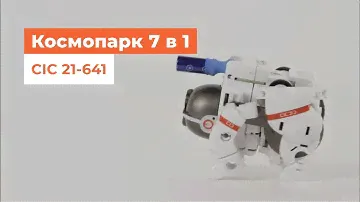 Конструктор CIC 21-641 Космопарк 7 в 1