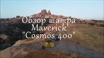 Обзор шатра Cosmos 400 от Maverick