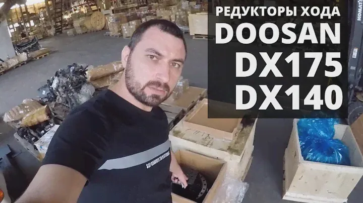 Редукторы хода с гидромотором и без мотора DOOSAN DX140 и DX175, поставка в г. Хабаровск