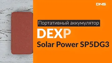 Распаковка портативного аккумулятора DEXP Solar Power SP5DG3 / Unboxing DEXP Solar Power SP5DG3