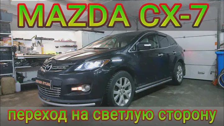 MAZDA CX-7 переход на светлую сторону