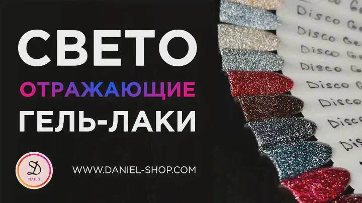 Светоотражающие гель-лаки на каучуковой основе от GLOBAL FASHION — ХИТ 2021 🔥