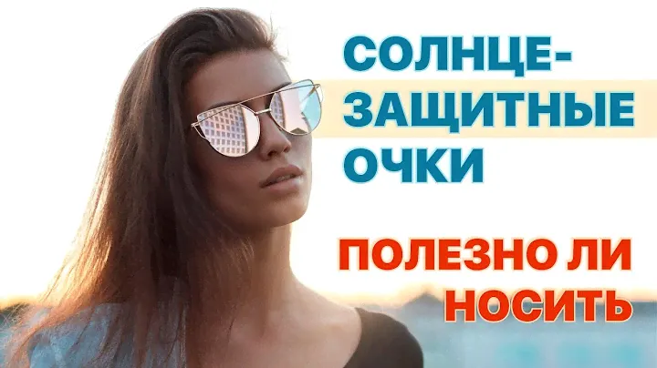 Полезно ли носить солнцезащитные очки?