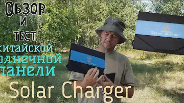 обзор и тест солнечная батарея Solar Charger