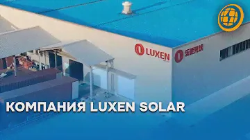 Обзор компании  LUXEN SOLAR