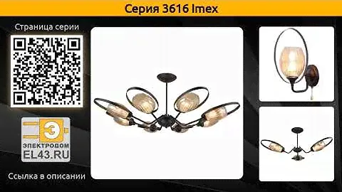 3616 Imex - люстра на штанге и бра