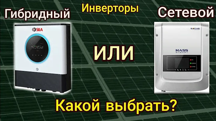 Отличие Сетевого и Гибридного инвертора, просто на пальцах! Солнечная электростанция!