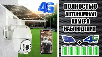 Уличная автономная поворотная 4G камера на аккумуляторах