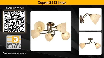 3113 Imex - потолочная люстра, бра и накладной светильник