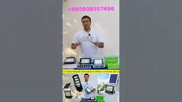 Хонадонатон доимо равшан шавад#солнечный#прожектор