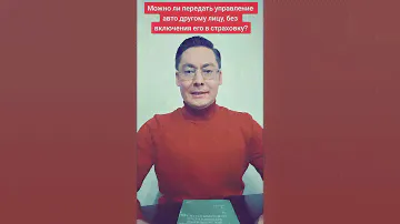 Можно ли передать управление автомобилем другому лицу, без включения его в страховку?