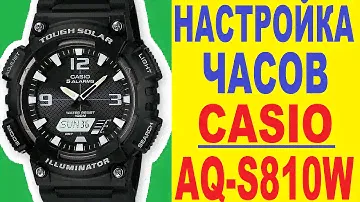 Настройка часов Casio AQ-S810W