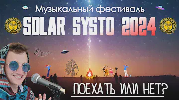 Обзор музыкального фестиваля Solar Systo 2024. Стоит посетить или нет?