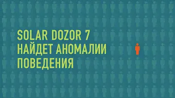 Solar Dozor найдёт аномалии поведения — В центре внимания | BIS TV