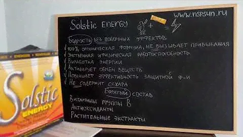 Солстик Энерджи НСП - Ваш источник ЭНЕРГИИ