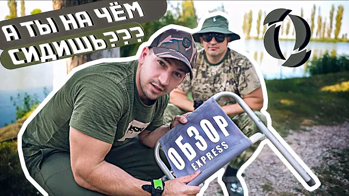 А какое КРЕСЛО КАРПЯТНИКА у тебя??? Комфорт на рыбалке. ОБЗОР express SOLAR CHAIR (High) / ТРЕЙЛЕР