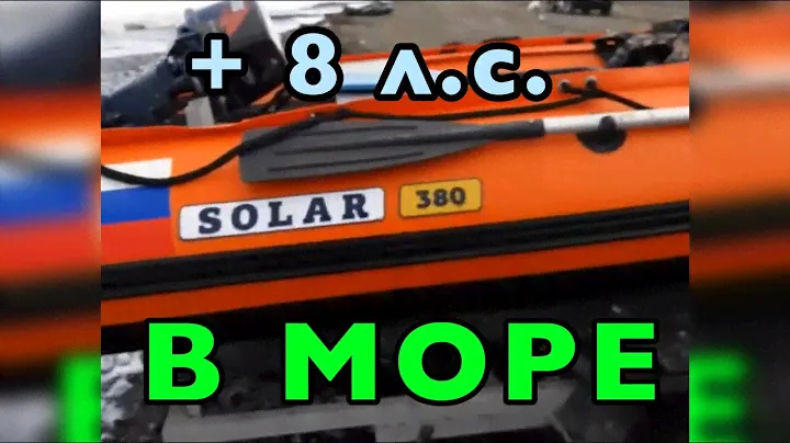 Solar 380 с мотором Tohatsu 8, скорость.