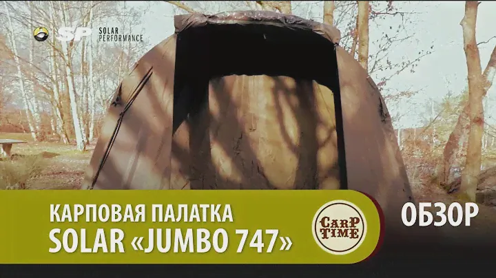 Карповая палатка какую поискать! SOLAR "Jumbo 747" ОБЗОР