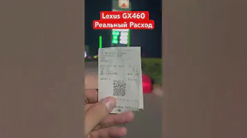 Lexus GX460 Реальный Расход Топлива в Городском Режиме