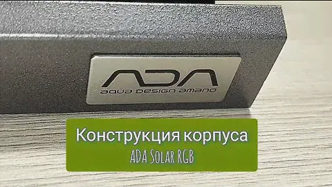 Конструкция корпуса ADA Solar RGB