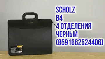Распаковка Scholz на молнии B4 4 отделения Черный 8591662524406