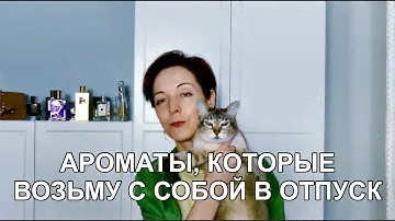 Ароматы, которые возьму с собой в отпуск