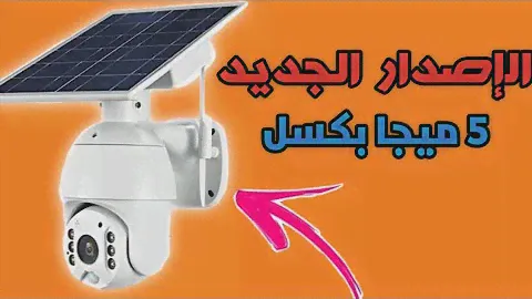تركيب كاميرة المراقبة 4G  الإصدار الجديد |   intelligent Solar Energy Alert PTZ Camera S10