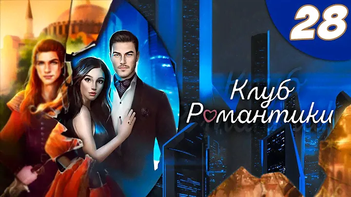 КР «Дракула. История любви» ✨ 3 серия 3 сезон ✨ Прохождение и озвучка визуальной новеллы 😍