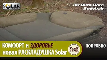 КОМФОРТ ☀️  и карпфишинг - НОВАЯ раскладушка Solar SP 3D Dura Dore! ПОДРОБНО