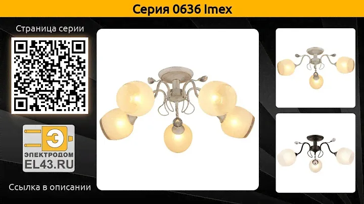 0636 Imex - потолочная люстра