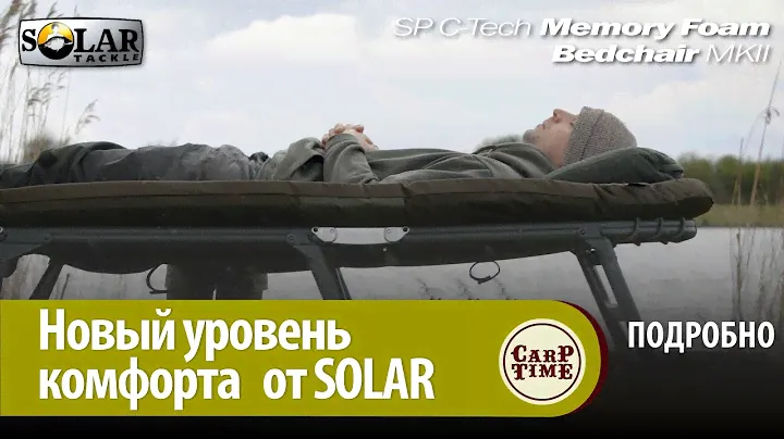 Роллс - Ройс КАРПФИШИНГА! 🏆 НОВАЯ раскладушка SOLAR SP C-Tech MEMORY FOAM! ПОДРОБНО