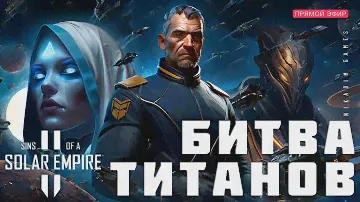 🔴🚀 Sins of a Solar Empire II: БИТВА ТИТАНОВ [прохождение]