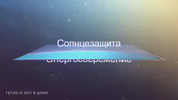 Мультифункциональное стекло Energy light в компании Доступные окна