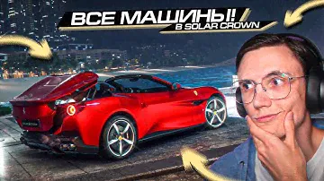 FORZA ОТДЫХАЕТ?? СМОТРИМ ВЕСЬ АВТОПАРК TEST DRIVE: SOLAR CROWN