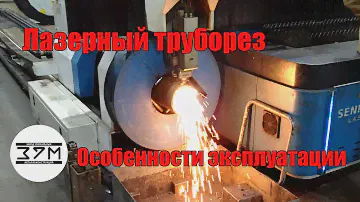 Лазерный труборез – особенности эксплуатации. Что может, а что не может китайский станок.