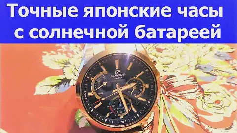 Часы Casio Edifice EFS-S530D-1A отзыв владельца, сколько заряжать солнечную батарею в часах от света