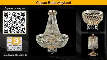 Bella Maytoni - потолочная люстра, подвесная люстра и настольная лампа
