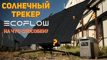 Сам следит за солнцем! Солнечный трекер Solar Tracker от Ecoflow! Полный обзор