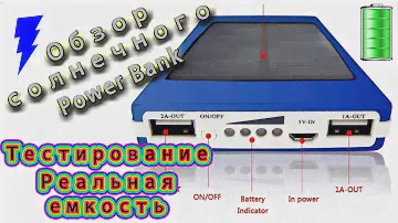 Обзор и тестирование Солнечного Power  bank (реальная емкость)